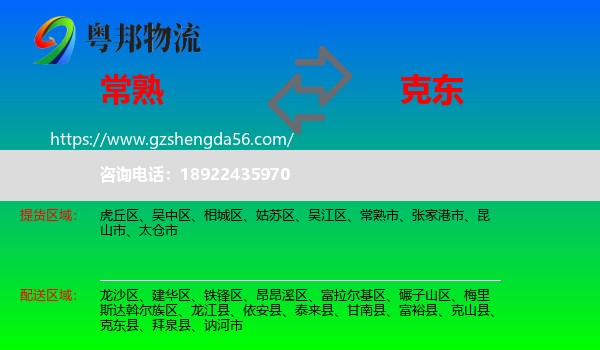 常熟市到克东县物流专线