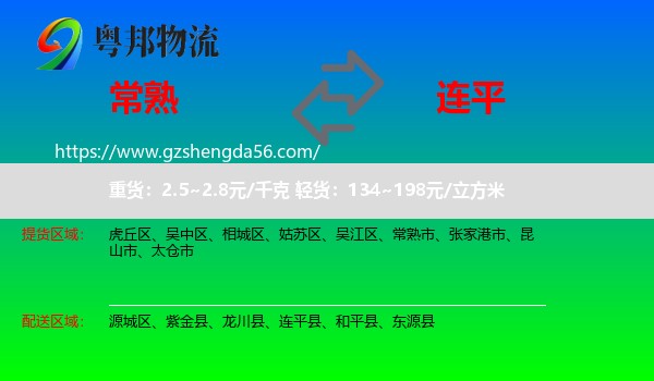 常熟市到连平县物流专线