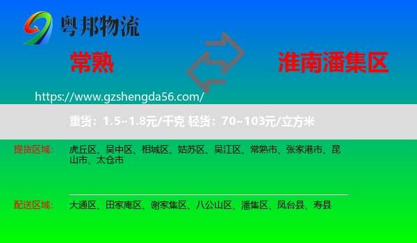 常熟市到潘集区物流专线