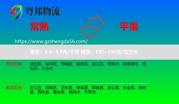 常熟市到平果市物流专线