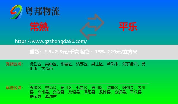 常熟市到平乐县物流专线