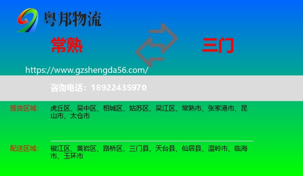 常熟市到三门县物流专线