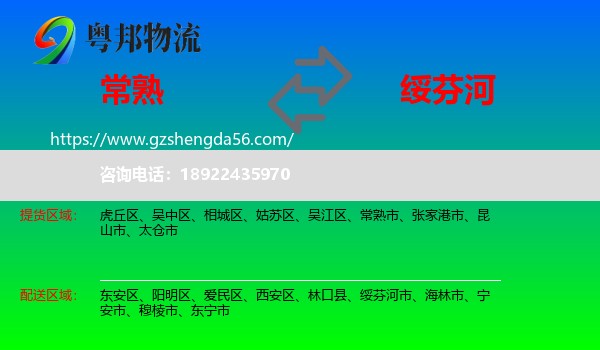 常熟市到绥芬河市物流专线