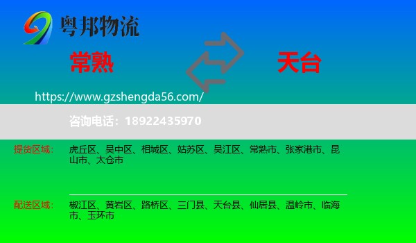 常熟市到天台县物流专线