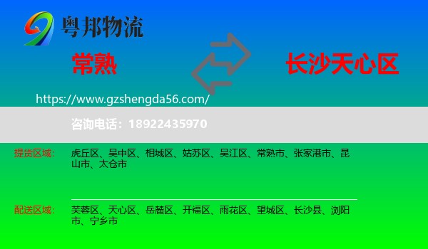 常熟市到天心区物流专线