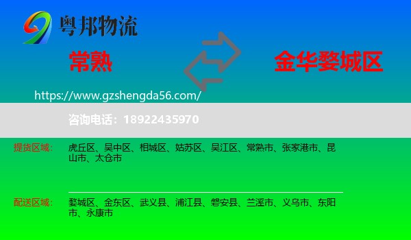 常熟市到婺城区物流专线
