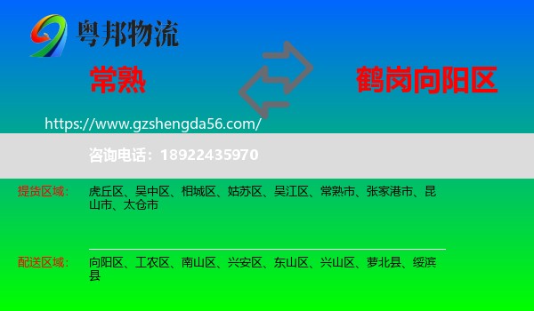 常熟市到向阳区物流专线
