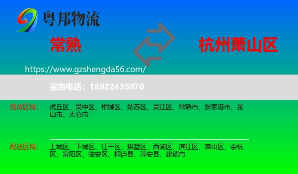 常熟市到萧山区物流专线