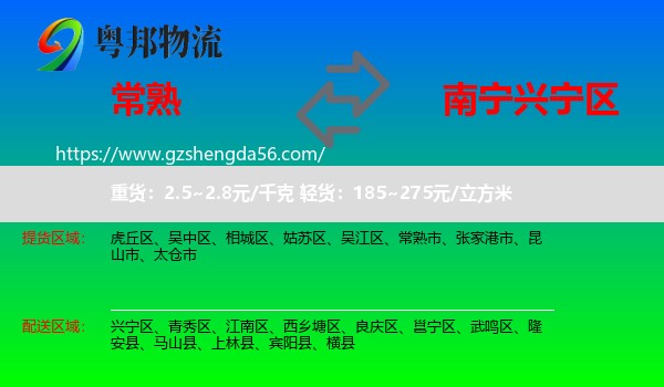 常熟市到兴宁区物流专线