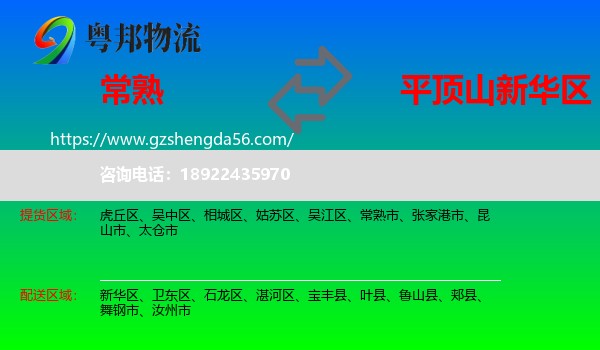 常熟市到新华区物流专线