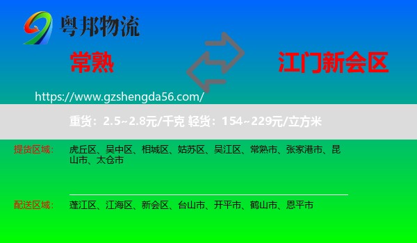 常熟市到新会区物流专线