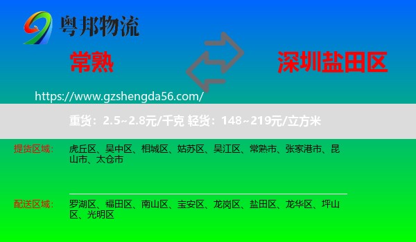常熟市到盐田区物流专线