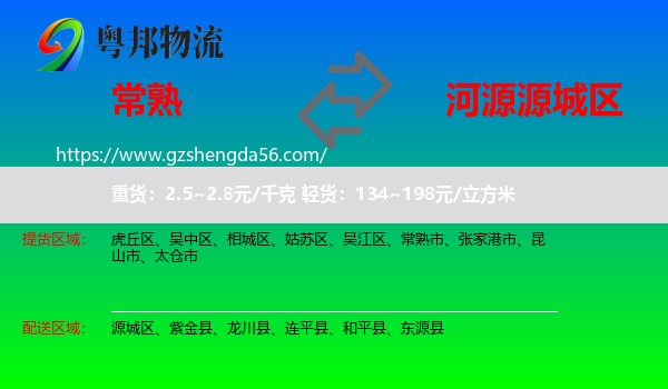 常熟市到源城区物流专线