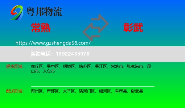 常熟市到彰武县物流专线