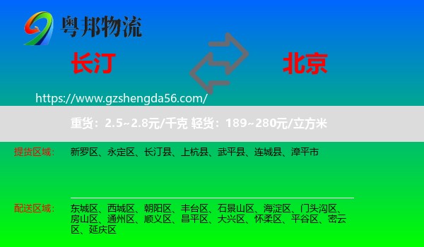 长汀县到北京专线