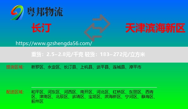 长汀县到滨海新区物流