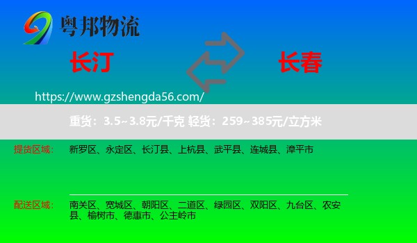 长汀县到长春专线