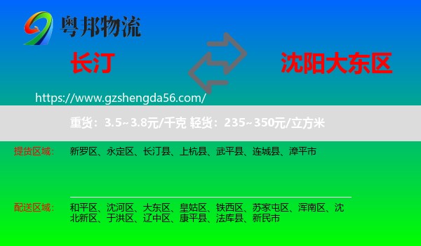 长汀县到大东区物流专线