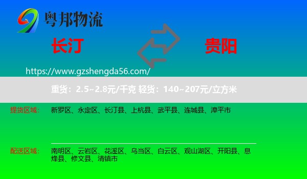 长汀县到贵阳专线
