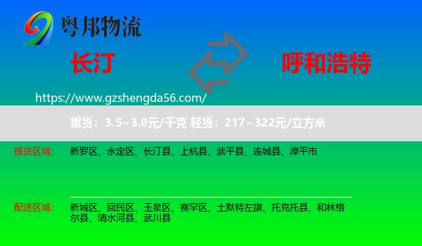 长汀县到呼和浩特专线