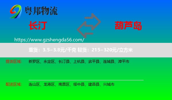 长汀县到葫芦岛物流