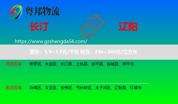 长汀县到辽阳物流