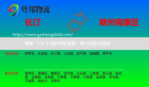 长汀县到南康区物流专线