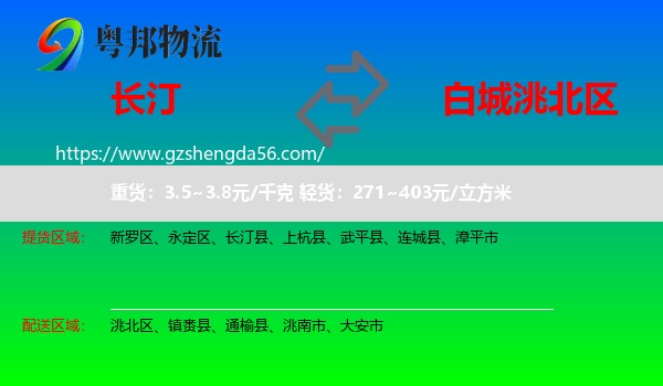 长汀县到洮北区物流专线
