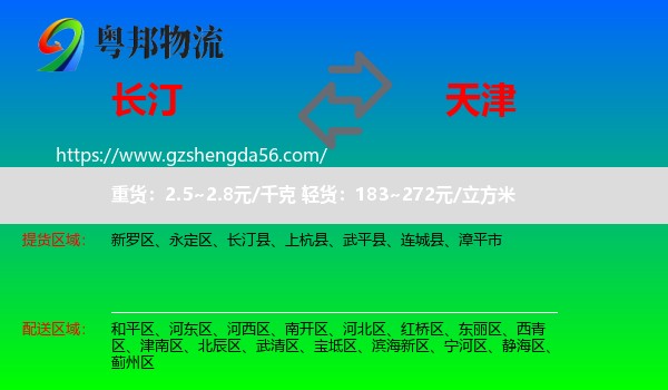 长汀县到天津专线