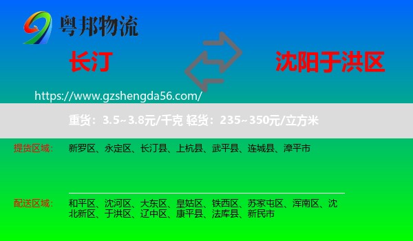 长汀县到于洪区物流专线