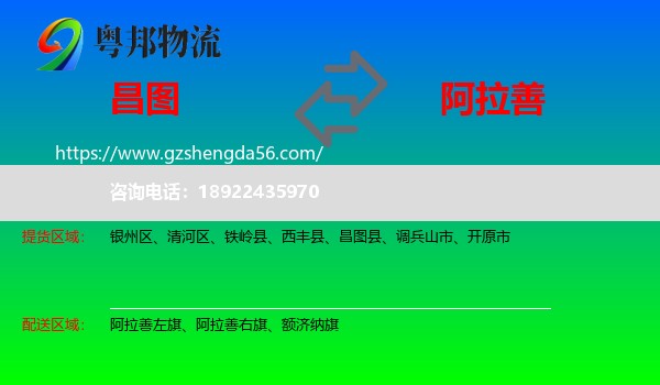 昌图县到阿拉善盟物流