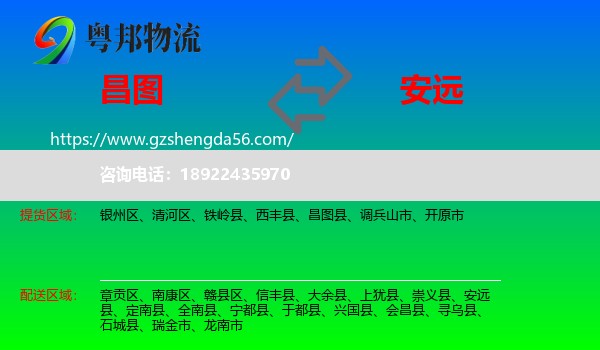 昌图县到安远县物流专线