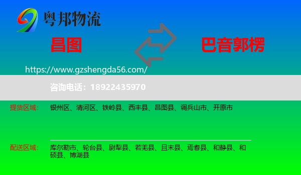 昌图县到巴音郭楞物流