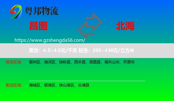 昌图县到北海物流