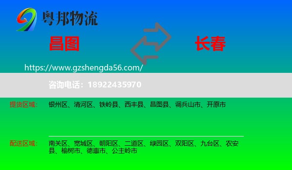 昌图县到长春专线