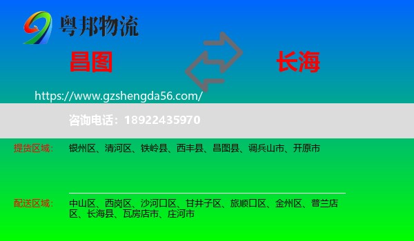 昌图县到长海县物流专线