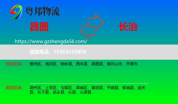 昌图县到长治物流