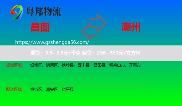 昌图县到潮州物流