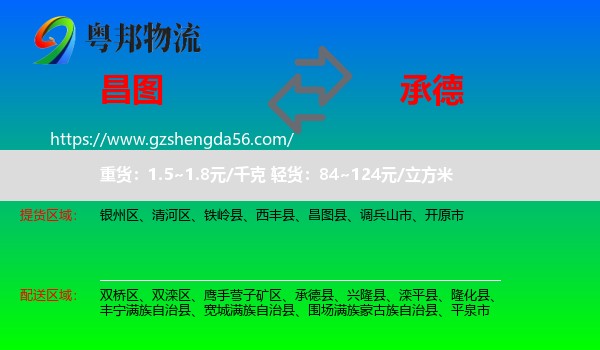 昌图县到承德物流