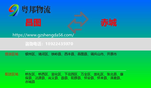 昌图县到赤城县物流专线