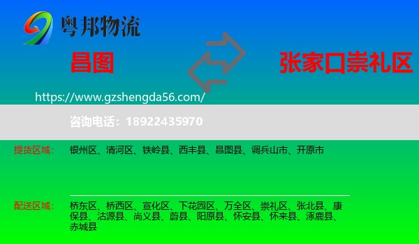 昌图县到崇礼区物流专线