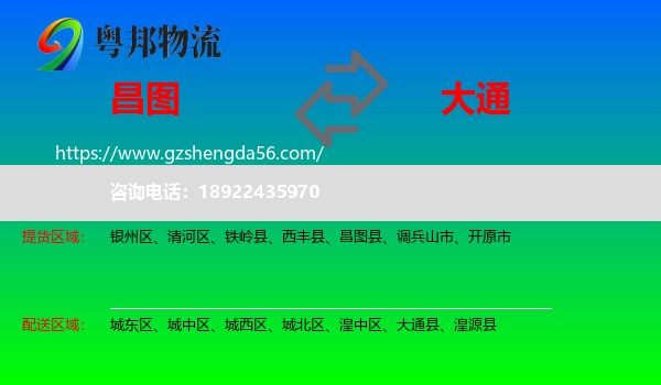昌图县到大通县物流专线