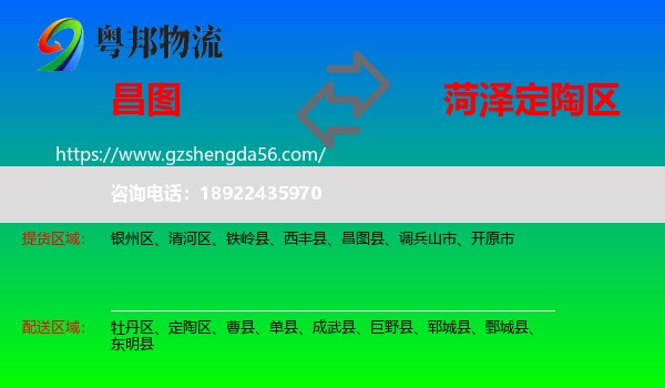昌图县到定陶区物流专线