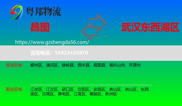 昌图县到东西湖区物流专线