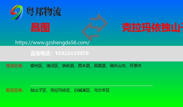 昌图县到独山子区物流专线