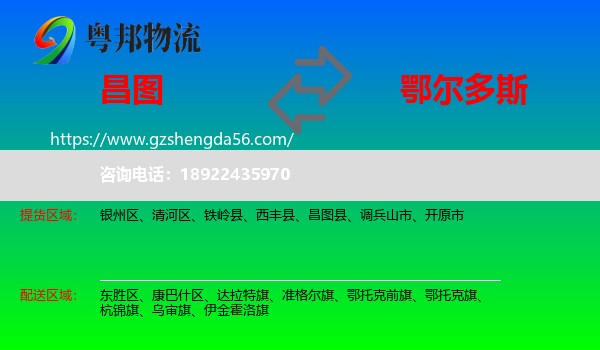 昌图县到鄂尔多斯物流