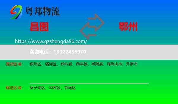 昌图县到鄂州物流