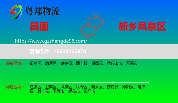 昌图县到凤泉区物流专线