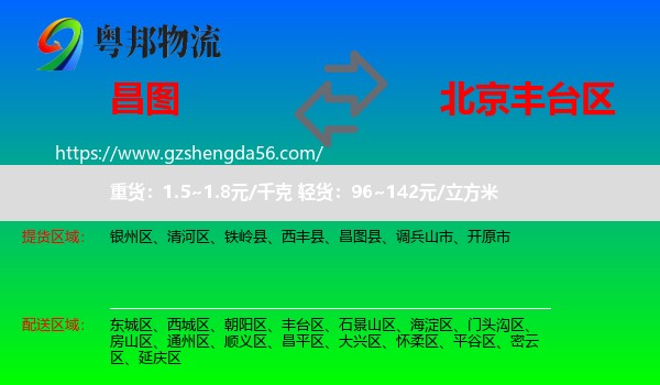 昌图县到丰台区物流