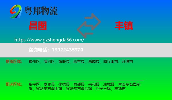 昌图县到丰镇市物流专线